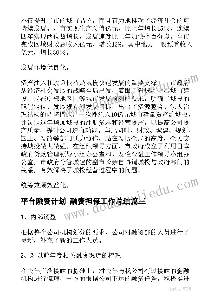 最新平台融资计划 融资担保工作总结(优秀9篇)