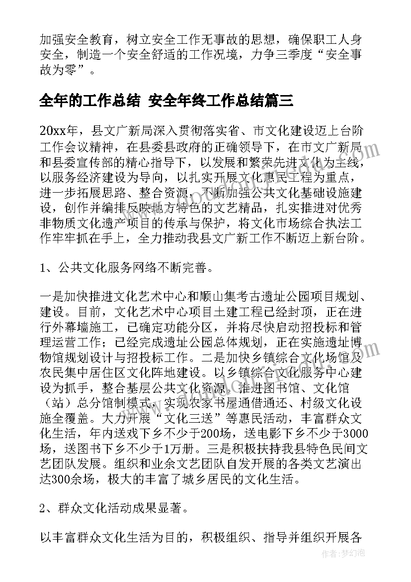 全年的工作总结 安全年终工作总结(实用6篇)