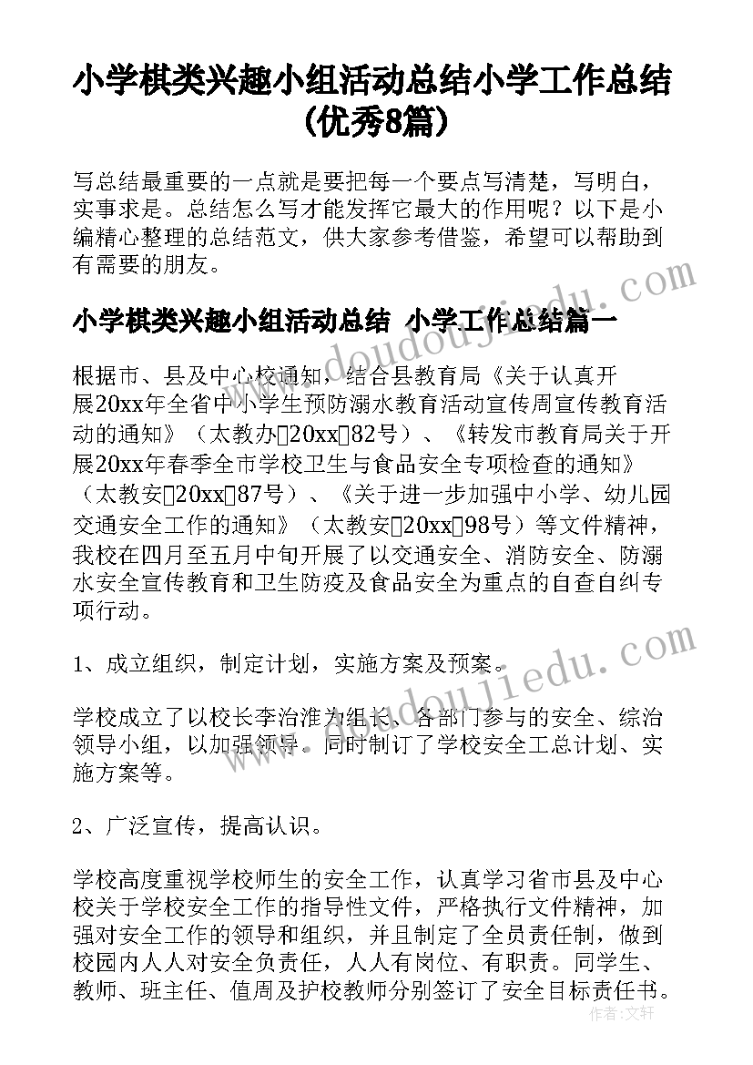 小学棋类兴趣小组活动总结 小学工作总结(优秀8篇)