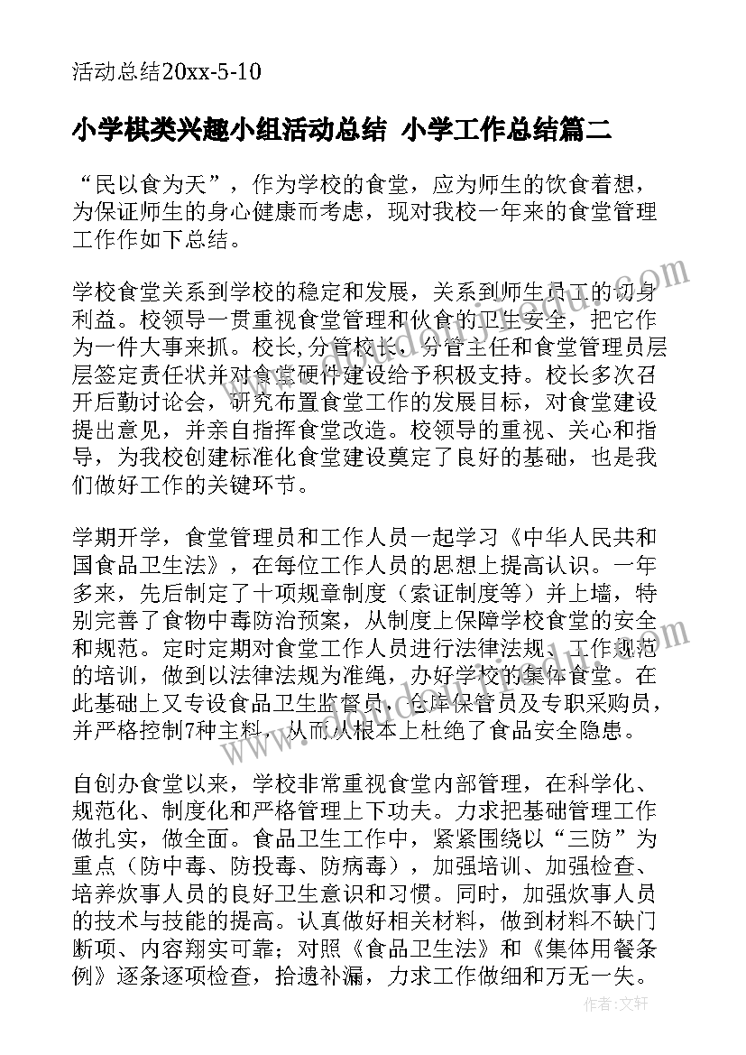 小学棋类兴趣小组活动总结 小学工作总结(优秀8篇)