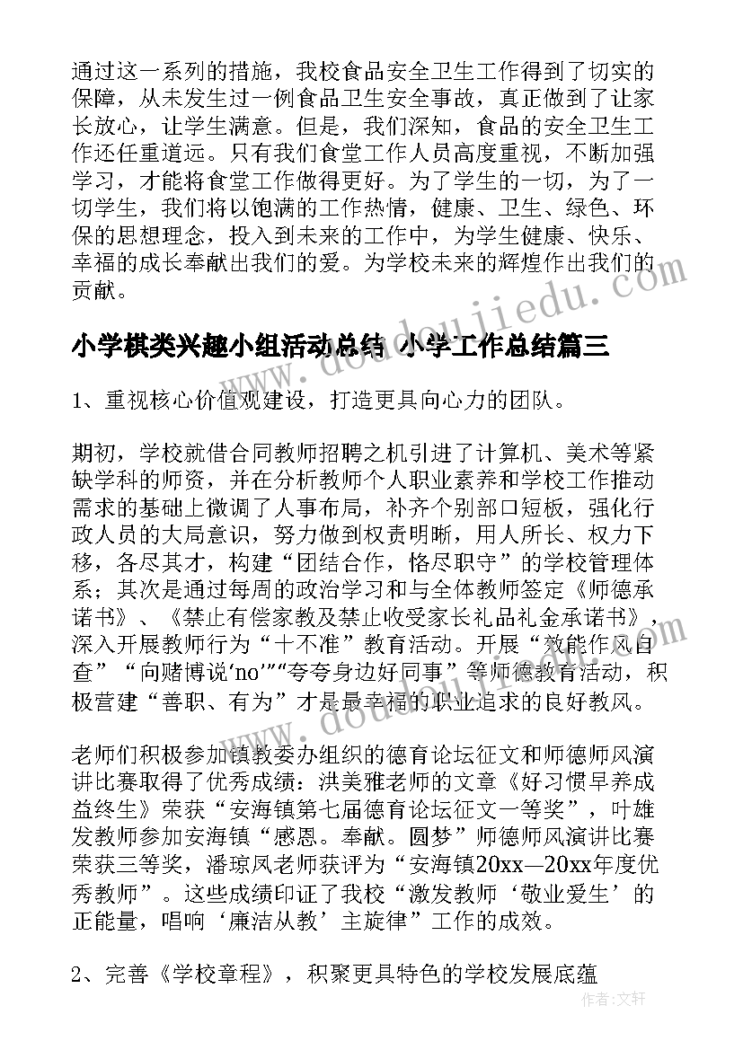 小学棋类兴趣小组活动总结 小学工作总结(优秀8篇)