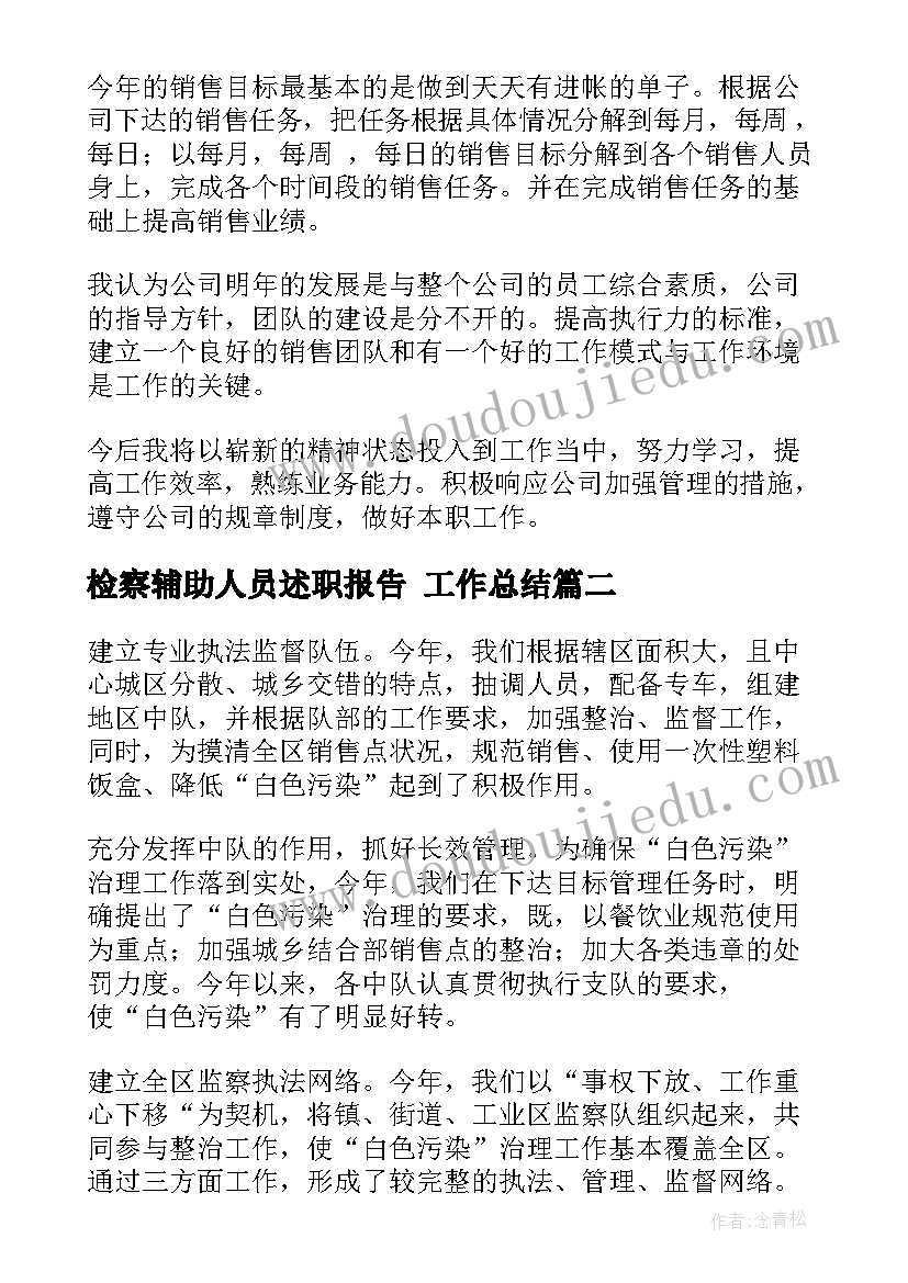 检察辅助人员述职报告 工作总结(通用5篇)