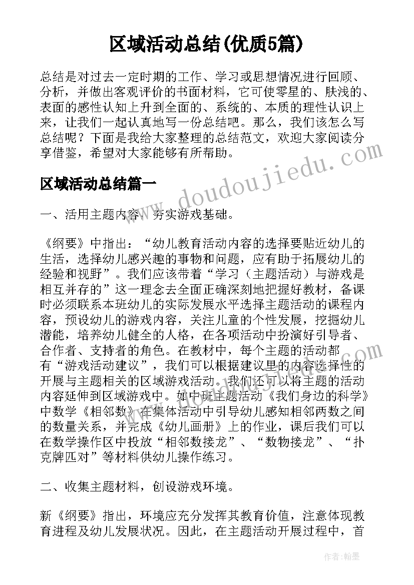 区域活动总结(优质5篇)