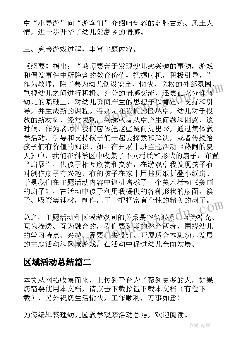 区域活动总结(优质5篇)