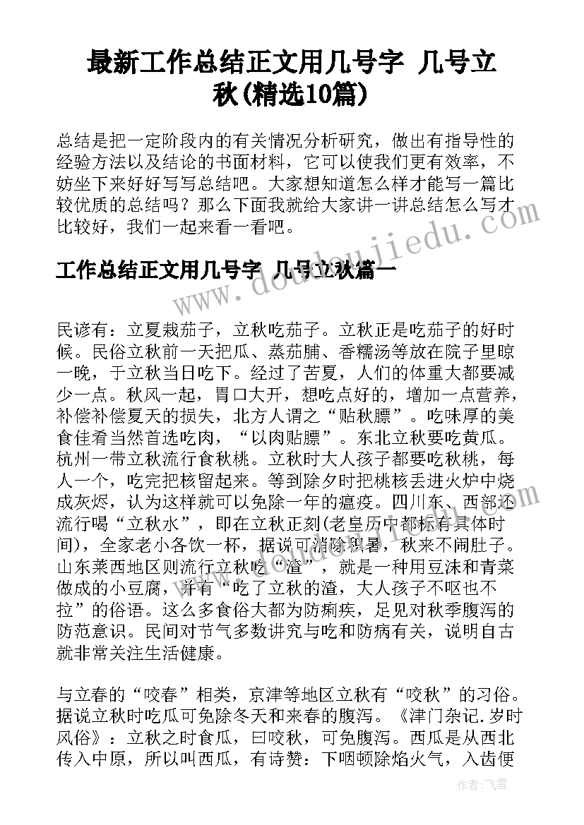 最新工作总结正文用几号字 几号立秋(精选10篇)