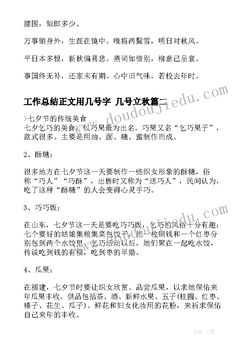 最新工作总结正文用几号字 几号立秋(精选10篇)