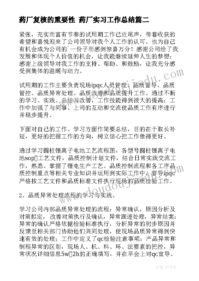 药厂复核的重要性 药厂实习工作总结(精选5篇)