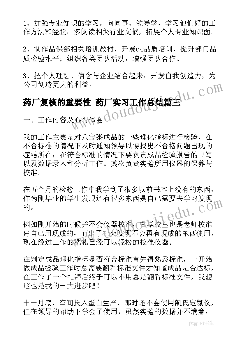 药厂复核的重要性 药厂实习工作总结(精选5篇)