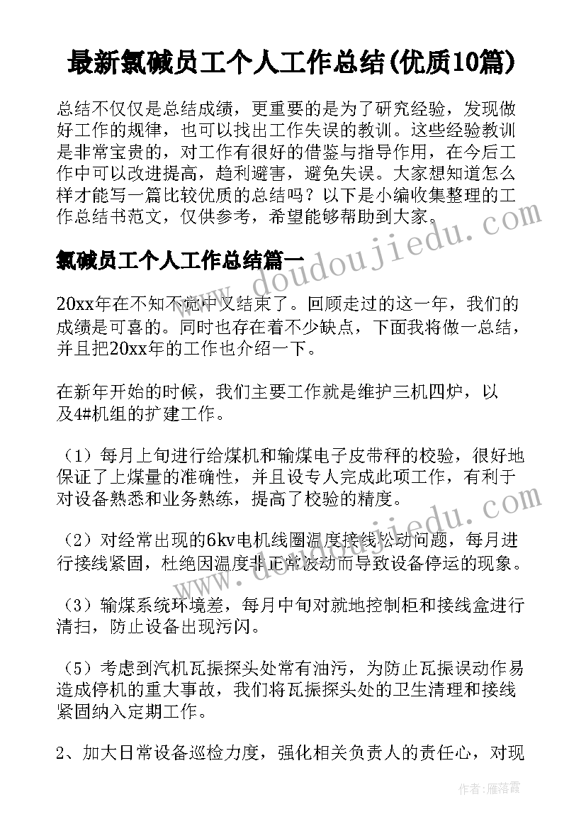 最新氯碱员工个人工作总结(优质10篇)