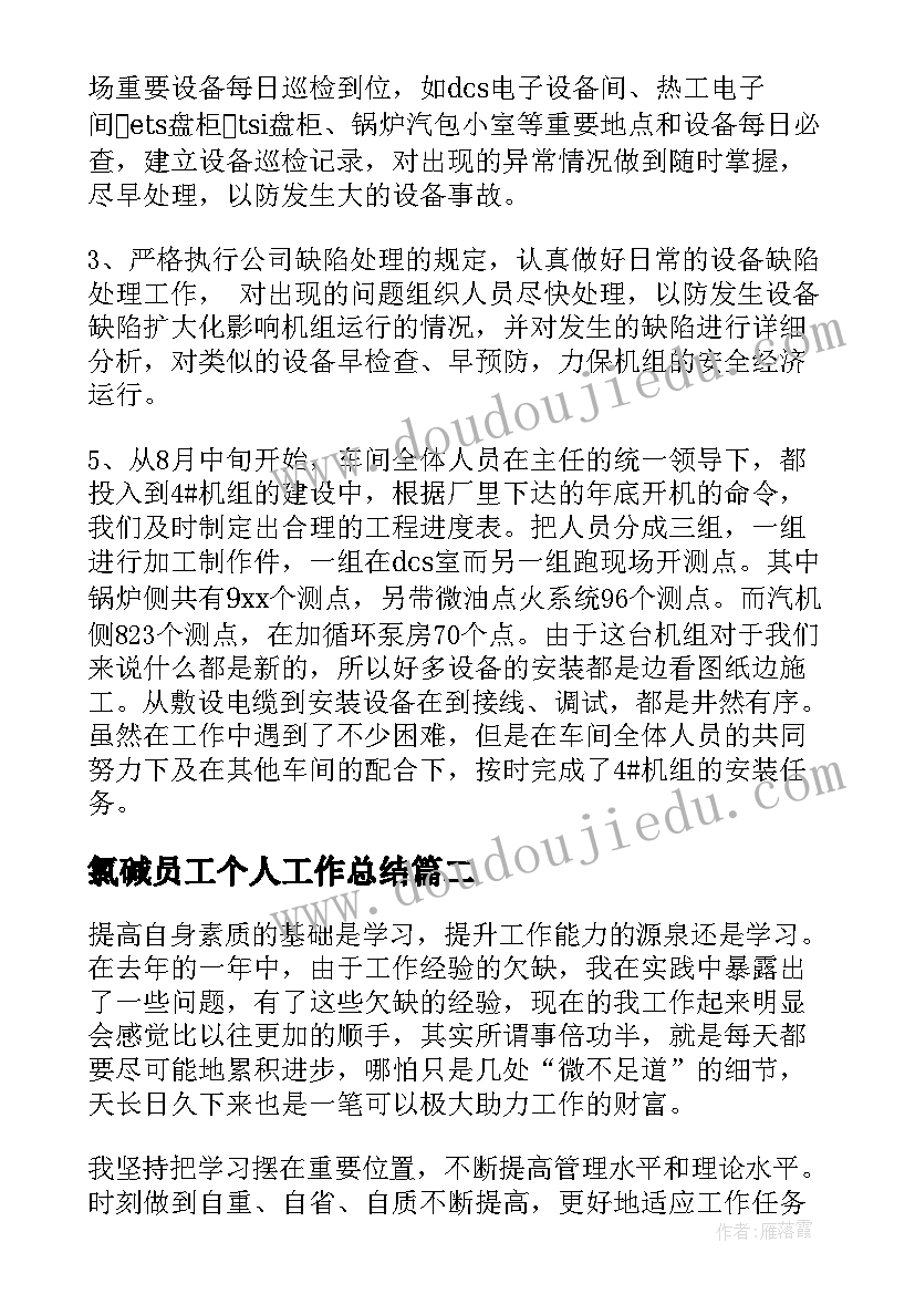 最新氯碱员工个人工作总结(优质10篇)