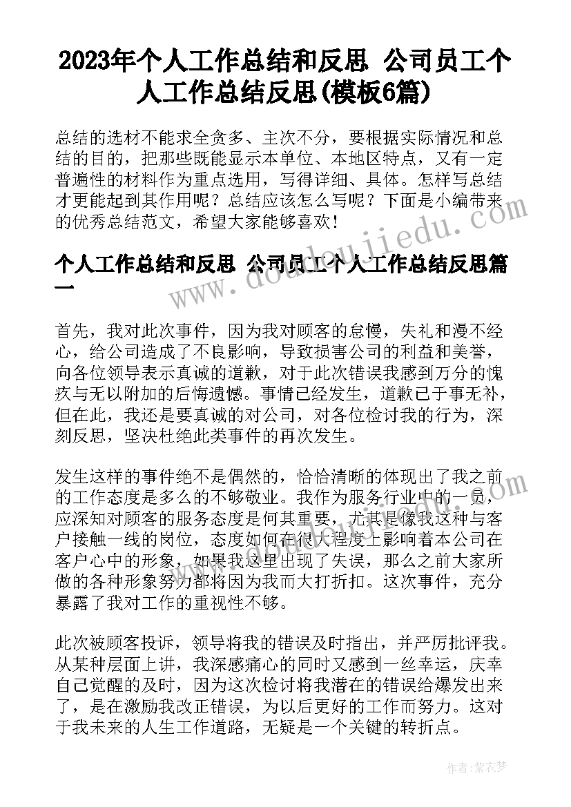 2023年个人工作总结和反思 公司员工个人工作总结反思(模板6篇)