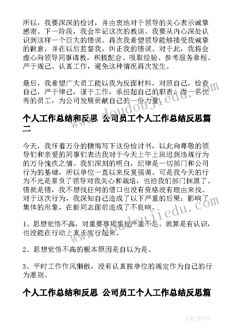 2023年个人工作总结和反思 公司员工个人工作总结反思(模板6篇)