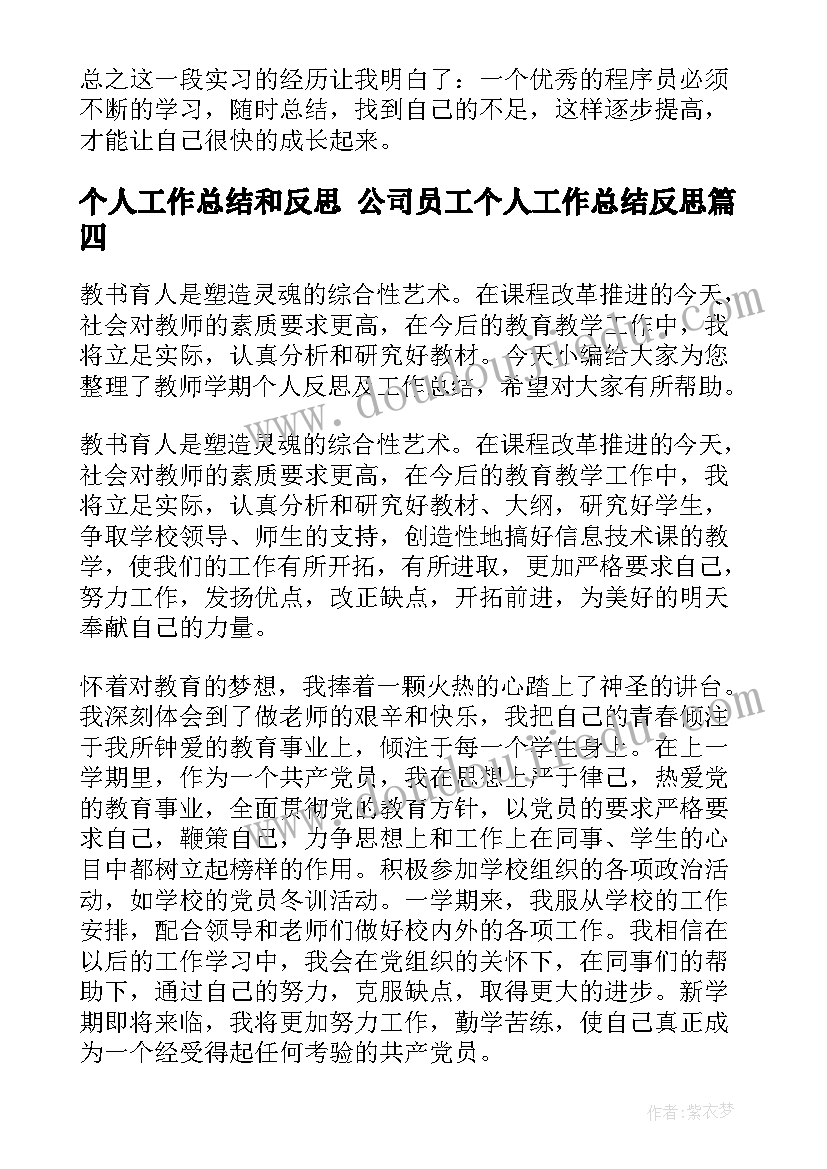 2023年个人工作总结和反思 公司员工个人工作总结反思(模板6篇)