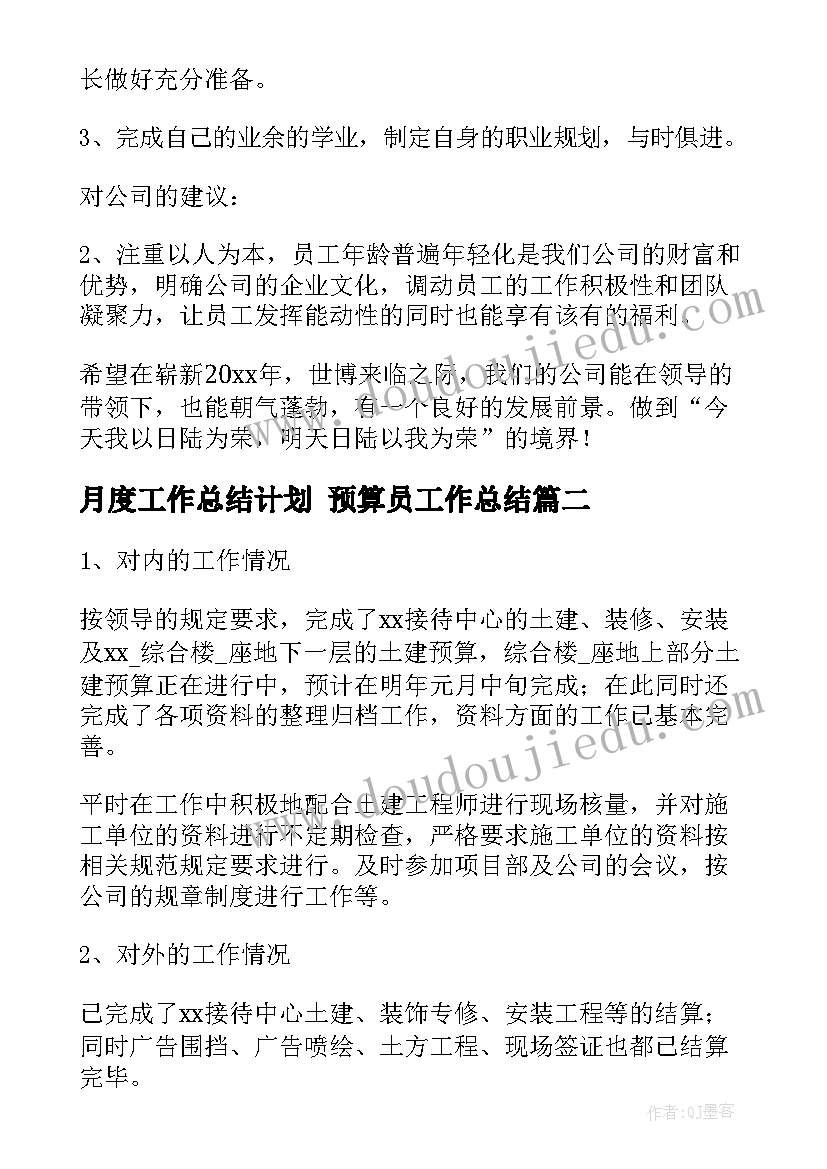 最新月度工作总结计划 预算员工作总结(汇总7篇)