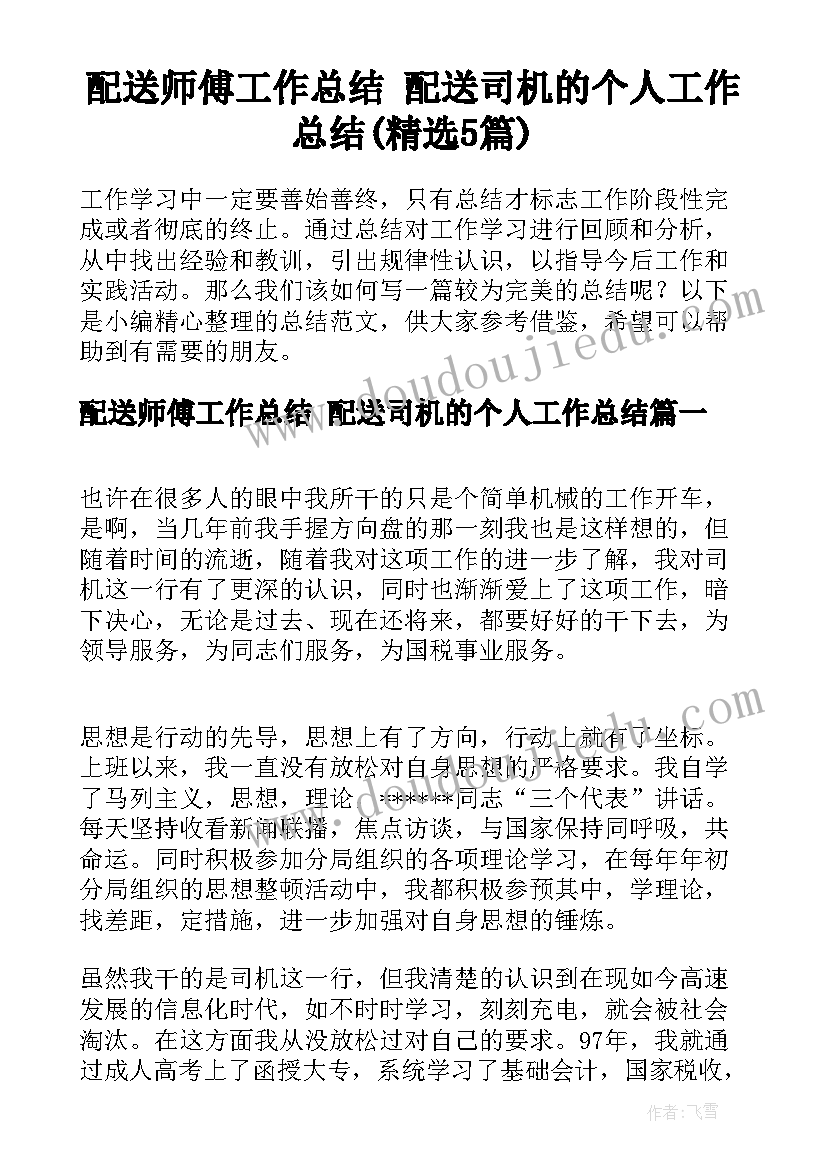 配送师傅工作总结 配送司机的个人工作总结(精选5篇)