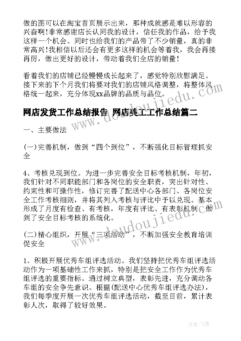 最新网店发货工作总结报告 网店美工工作总结(汇总8篇)