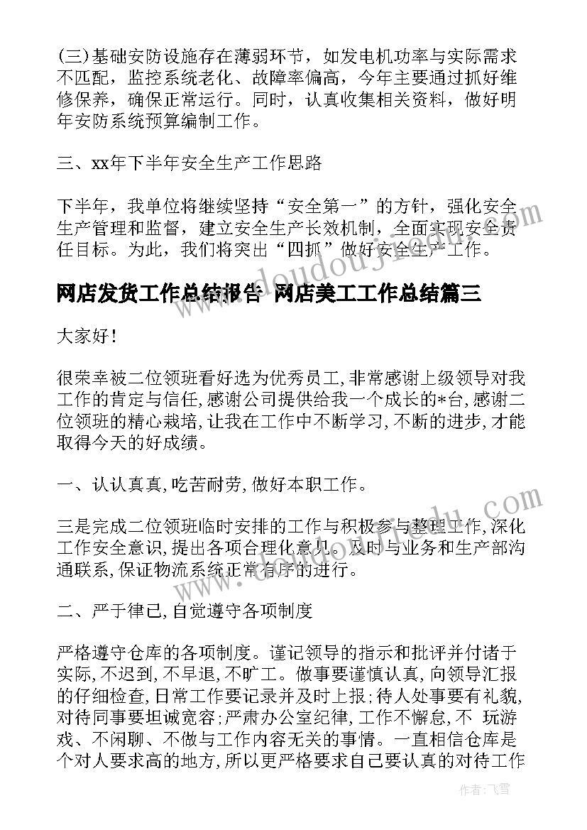 最新网店发货工作总结报告 网店美工工作总结(汇总8篇)