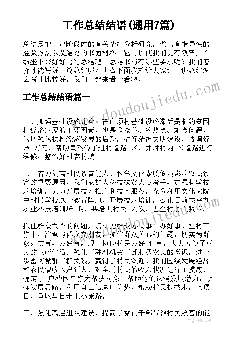 工作总结结语(通用7篇)