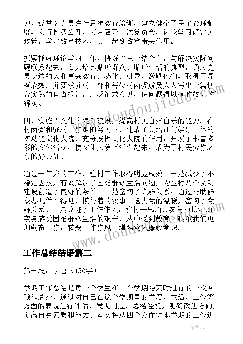 工作总结结语(通用7篇)