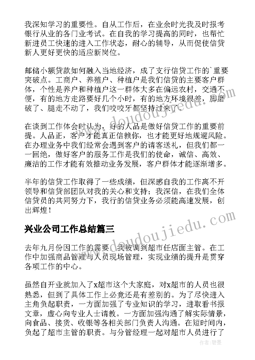 最新兴业公司工作总结(汇总10篇)