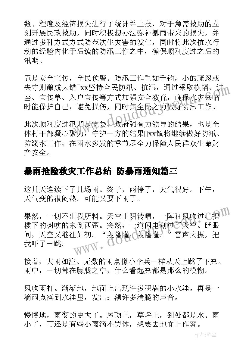 暴雨抢险救灾工作总结 防暴雨通知(优秀7篇)