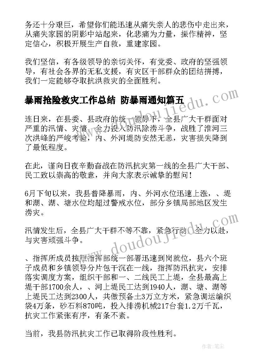 暴雨抢险救灾工作总结 防暴雨通知(优秀7篇)