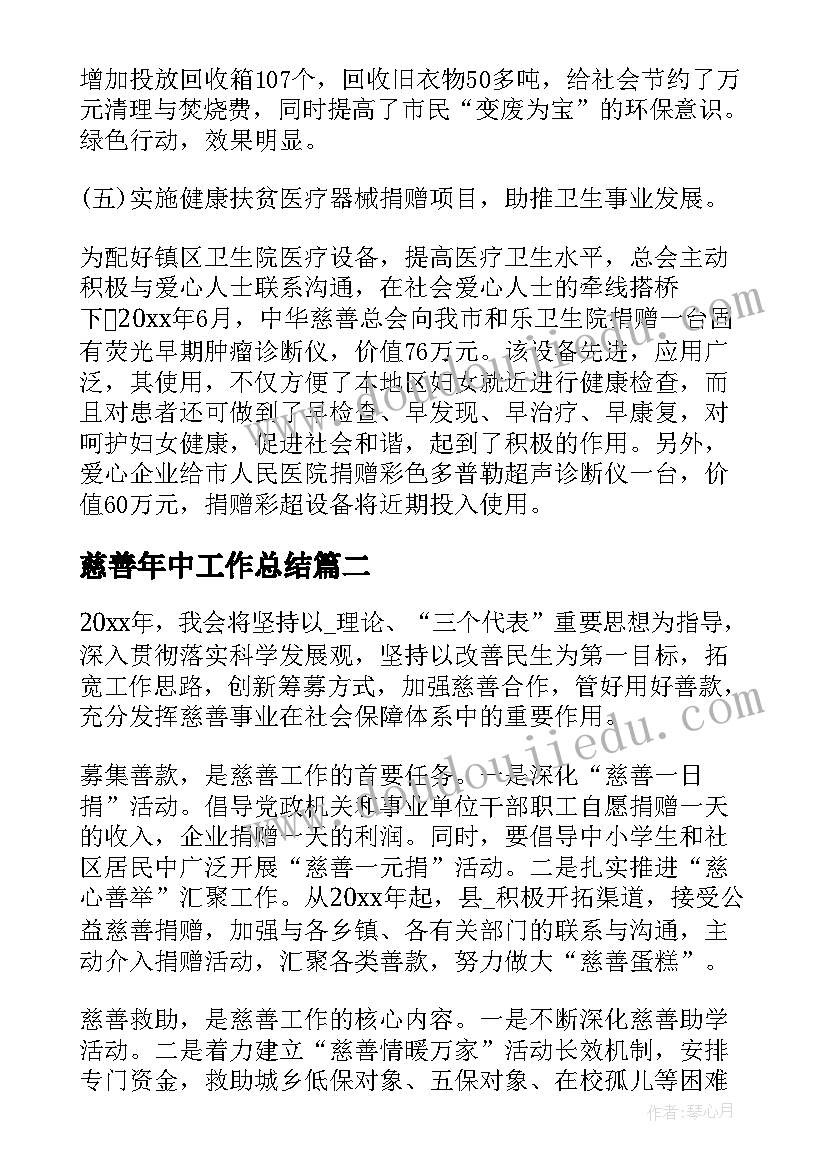 2023年慈善年中工作总结(汇总6篇)