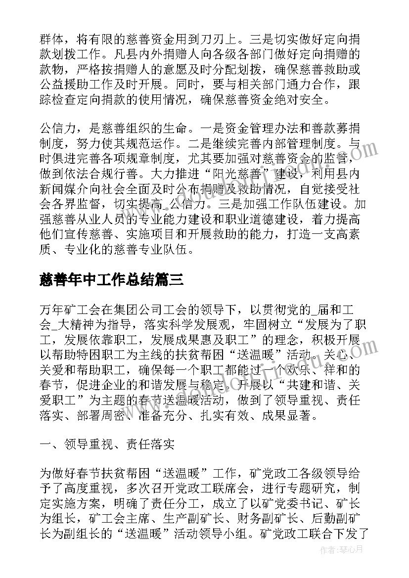 2023年慈善年中工作总结(汇总6篇)