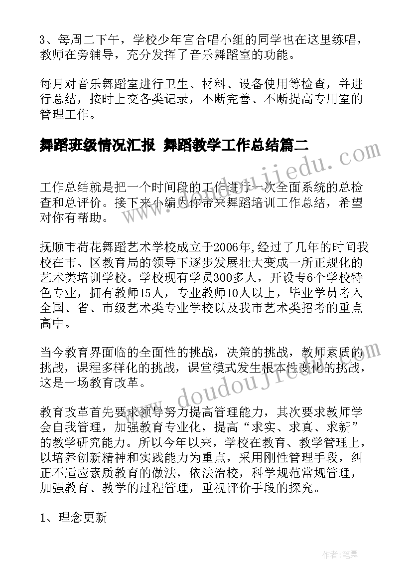 舞蹈班级情况汇报 舞蹈教学工作总结(实用7篇)