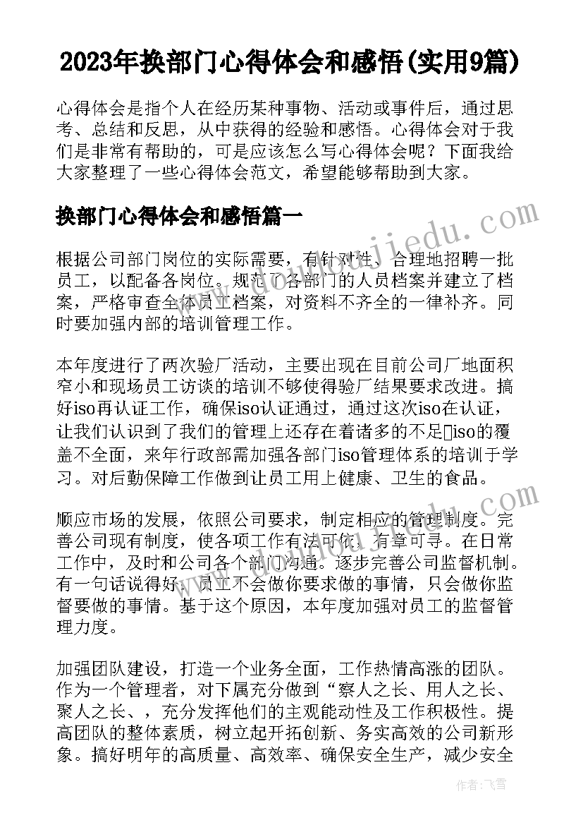 2023年换部门心得体会和感悟(实用9篇)