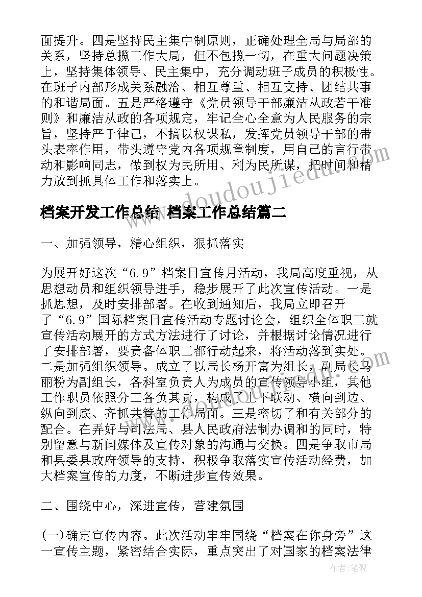 最新档案开发工作总结 档案工作总结(模板6篇)