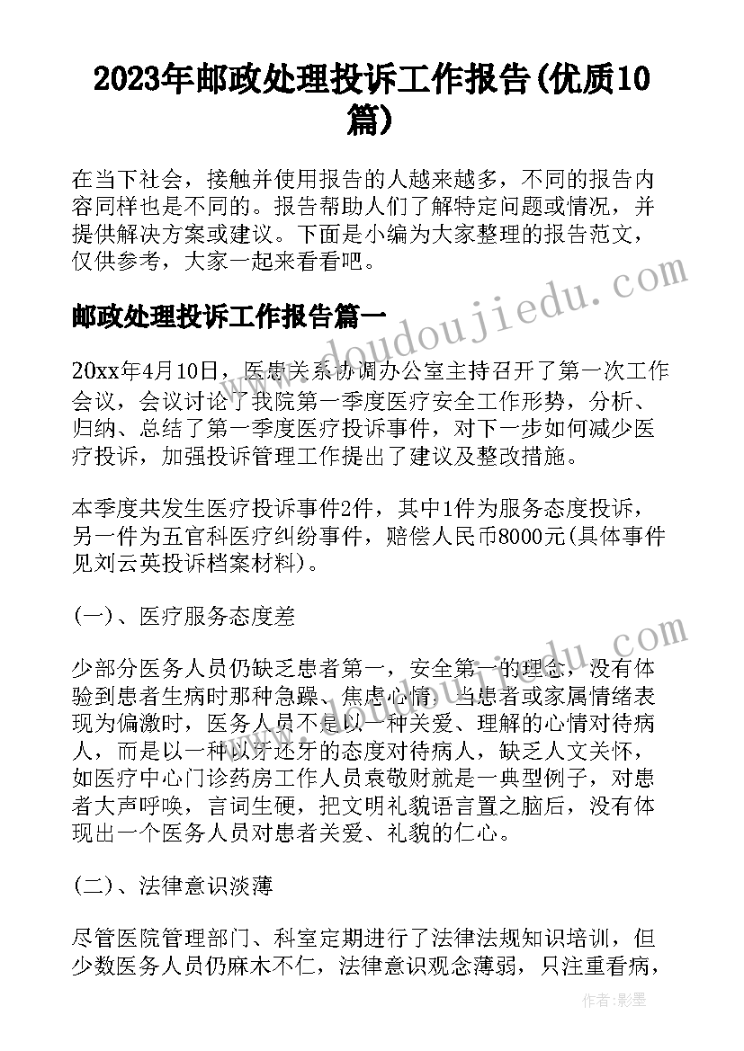 2023年邮政处理投诉工作报告(优质10篇)