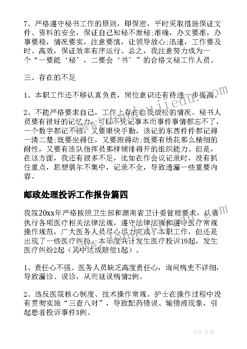 2023年邮政处理投诉工作报告(优质10篇)