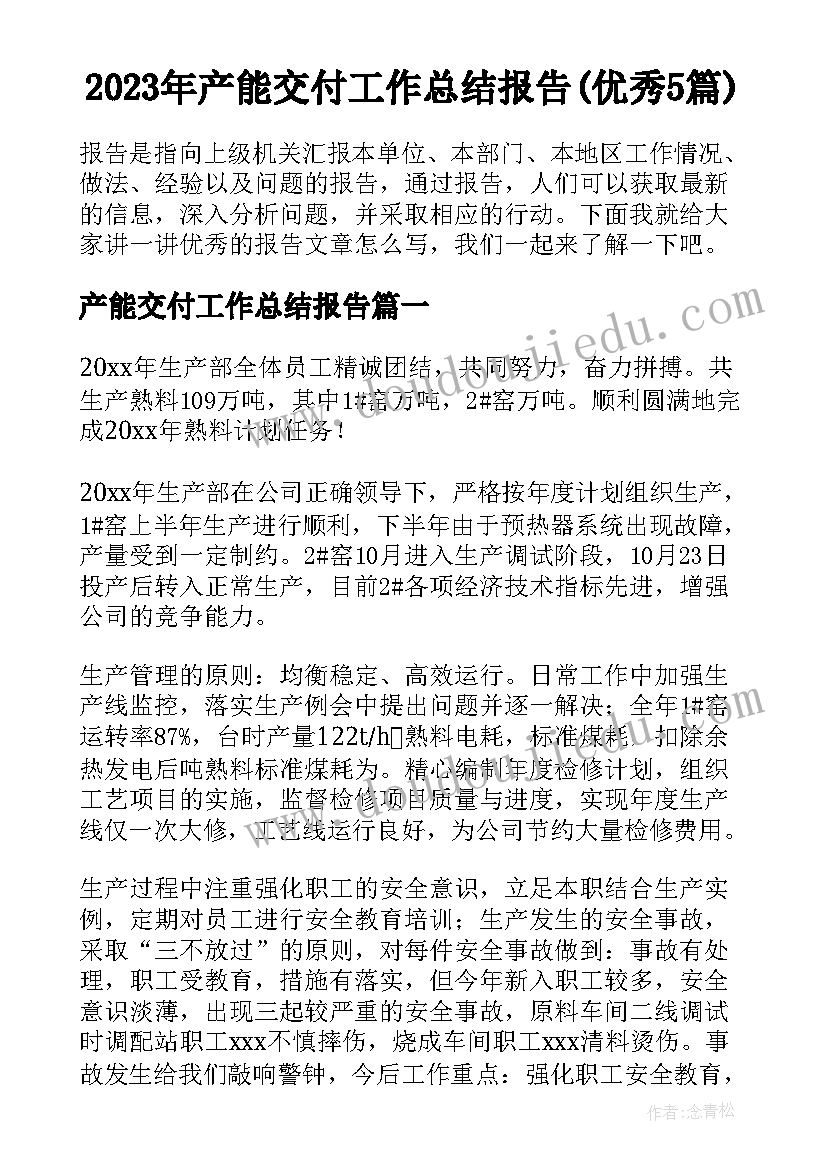 2023年产能交付工作总结报告(优秀5篇)