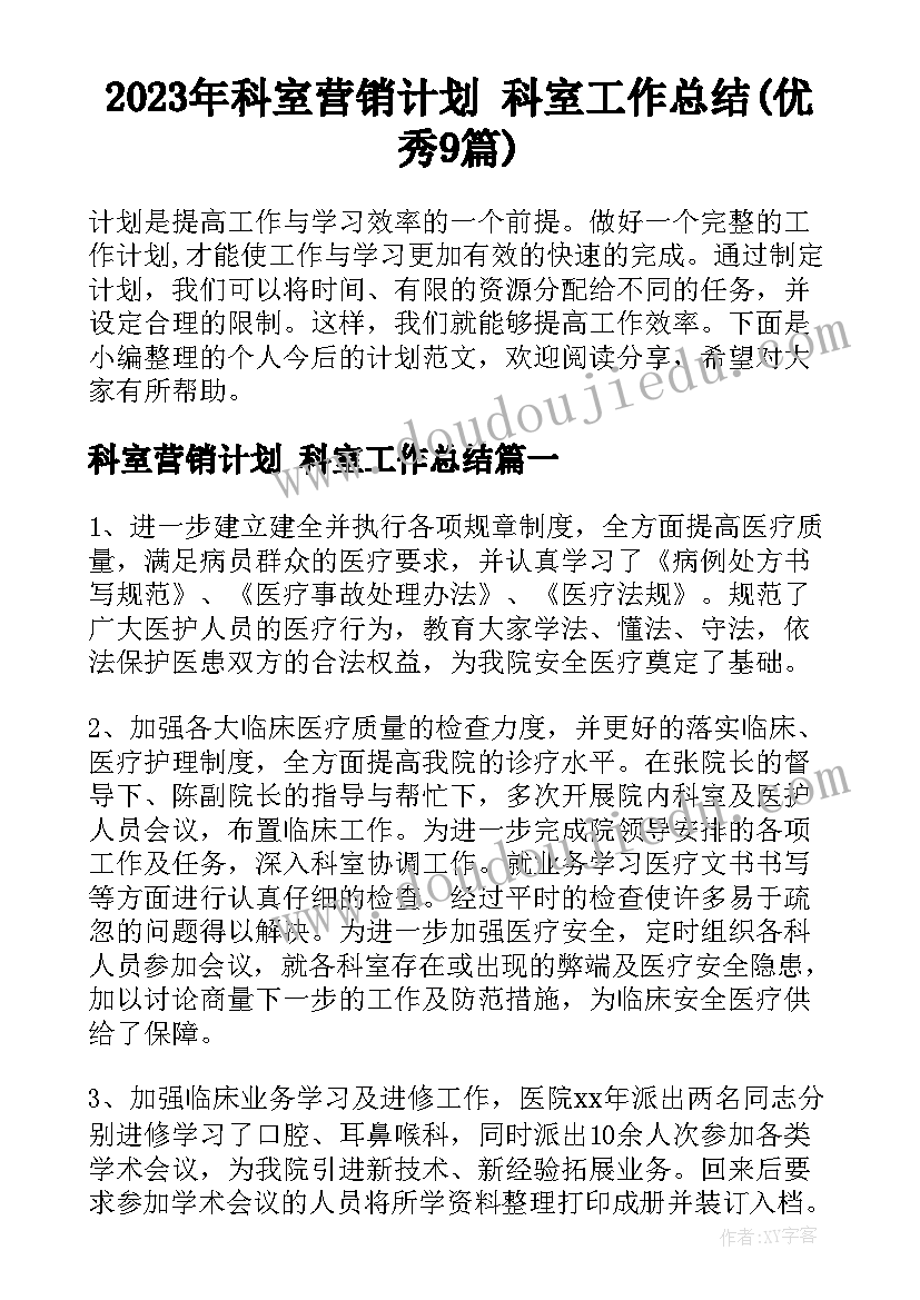 2023年科室营销计划 科室工作总结(优秀9篇)