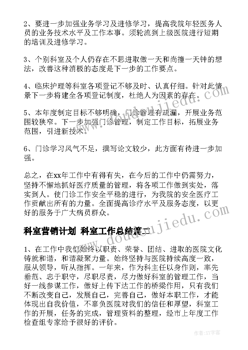 2023年科室营销计划 科室工作总结(优秀9篇)