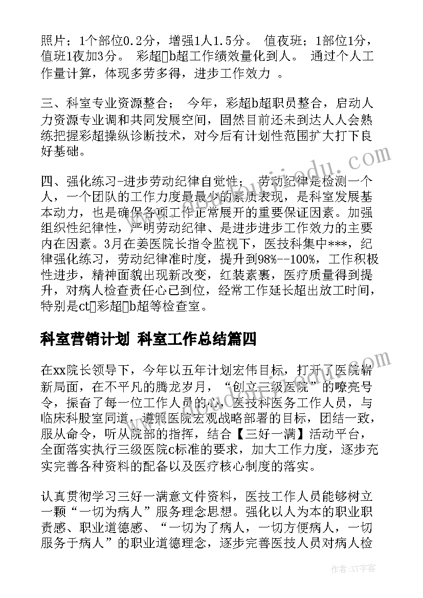 2023年科室营销计划 科室工作总结(优秀9篇)