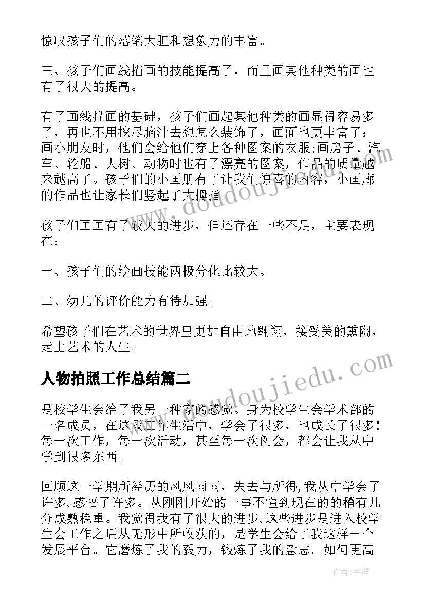 2023年人物拍照工作总结(汇总5篇)