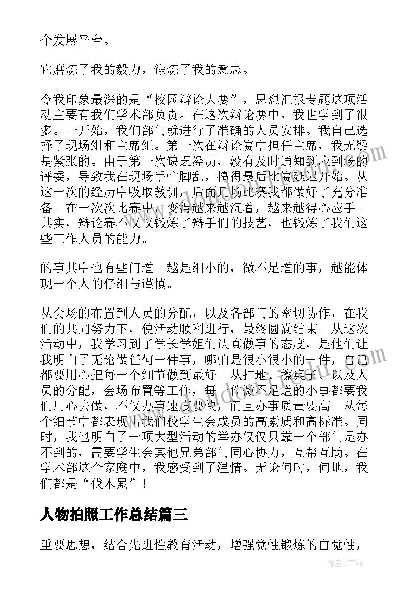 2023年人物拍照工作总结(汇总5篇)