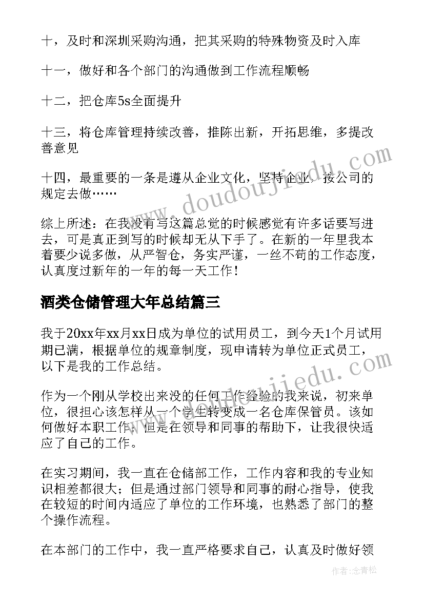 酒类仓储管理大年总结(汇总9篇)