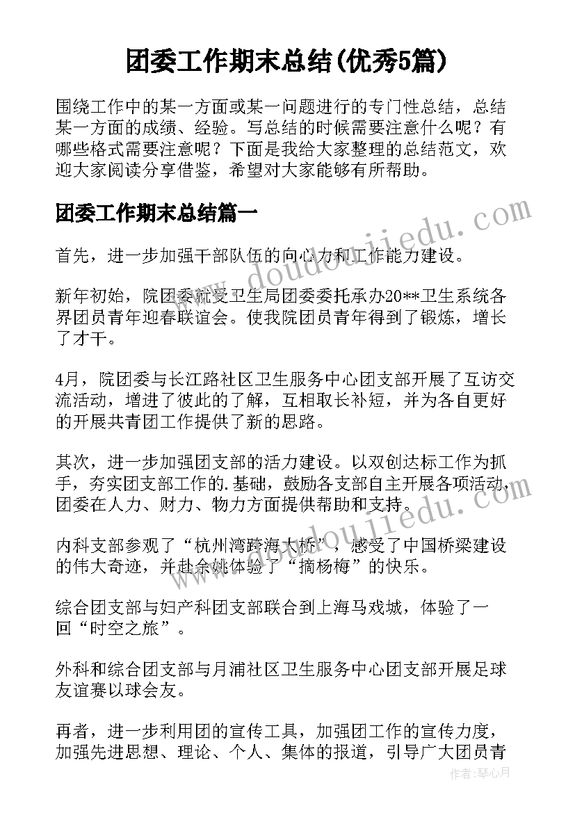 团委工作期末总结(优秀5篇)