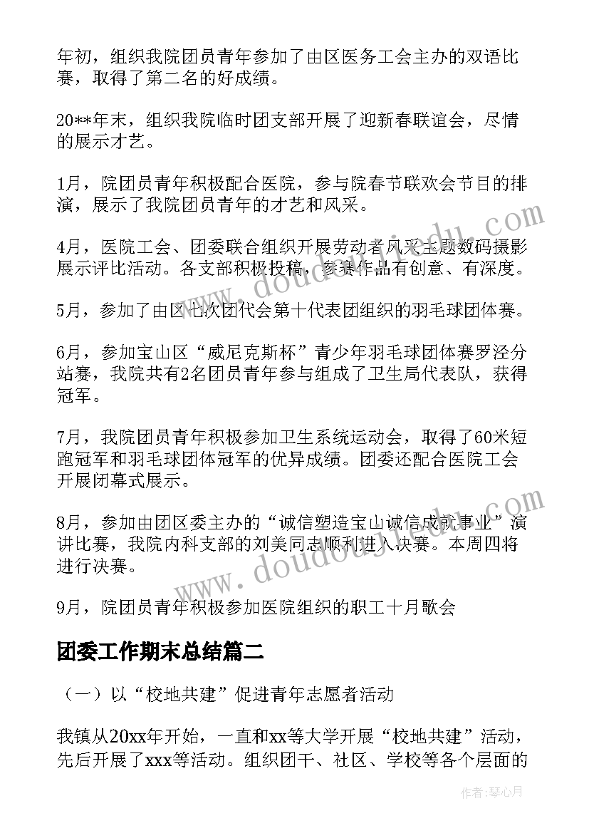 团委工作期末总结(优秀5篇)