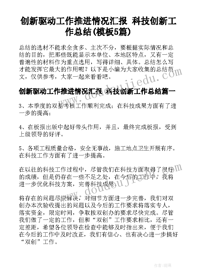 创新驱动工作推进情况汇报 科技创新工作总结(模板5篇)