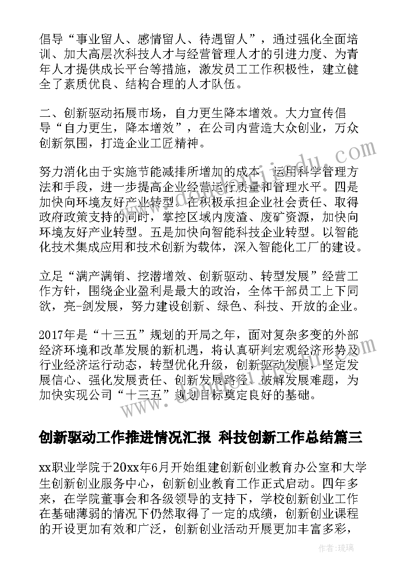 创新驱动工作推进情况汇报 科技创新工作总结(模板5篇)