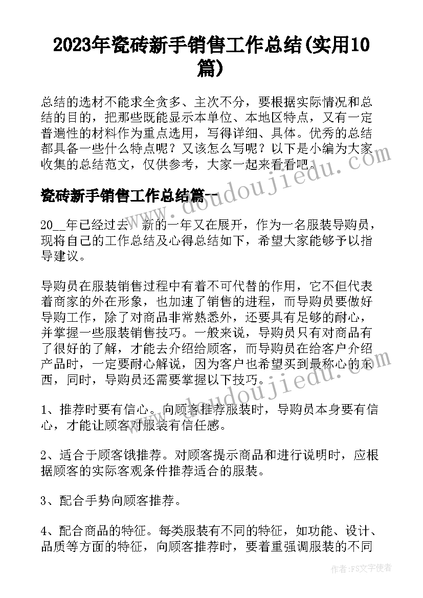 2023年瓷砖新手销售工作总结(实用10篇)