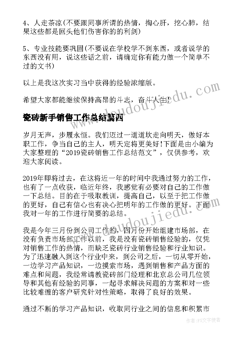 2023年瓷砖新手销售工作总结(实用10篇)