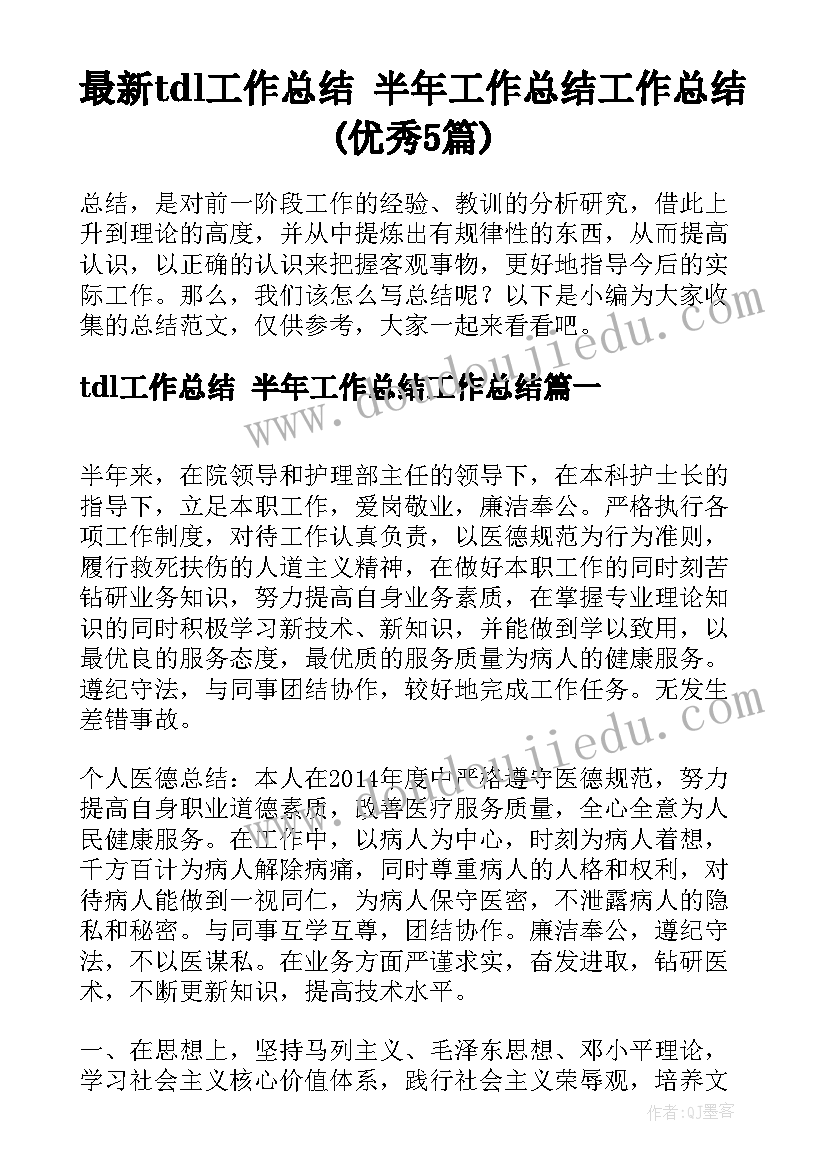 最新tdl工作总结 半年工作总结工作总结(优秀5篇)