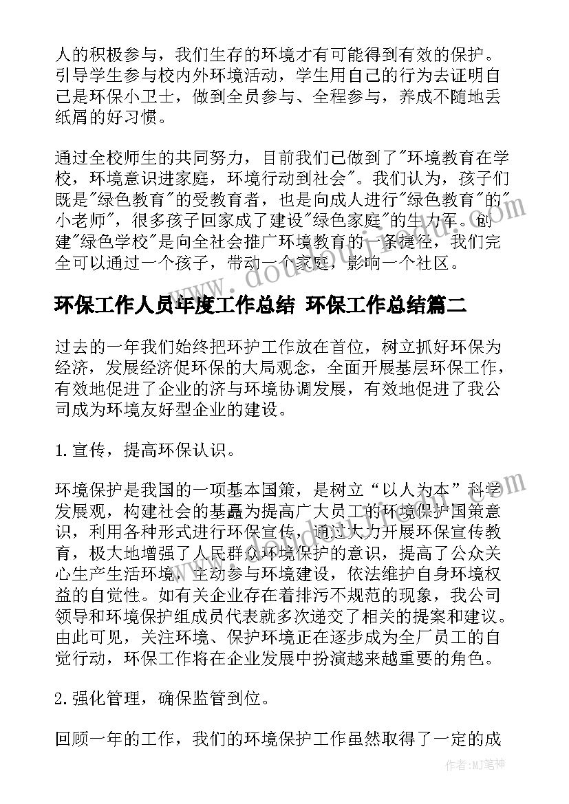 环保工作人员年度工作总结 环保工作总结(优秀6篇)