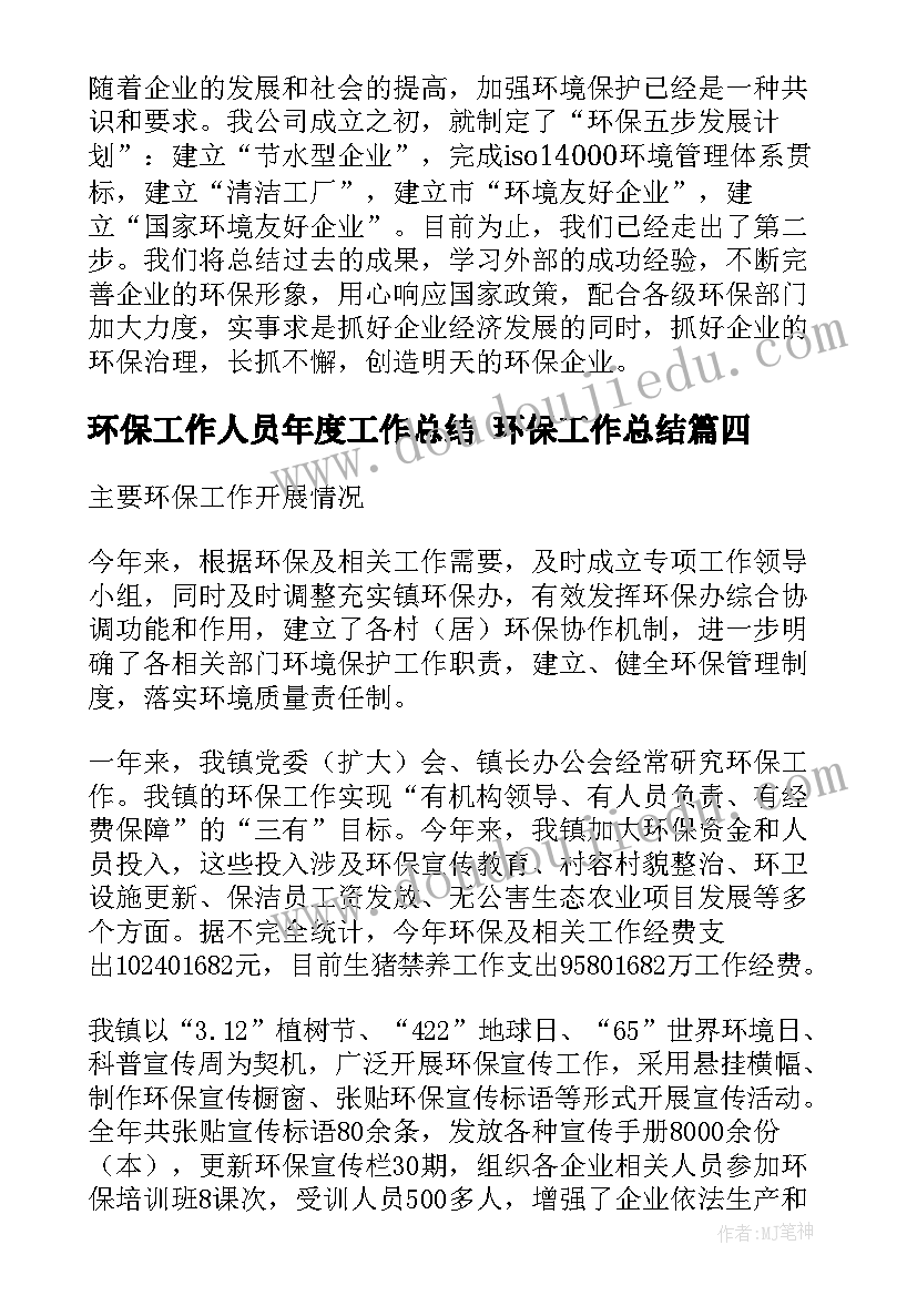 环保工作人员年度工作总结 环保工作总结(优秀6篇)