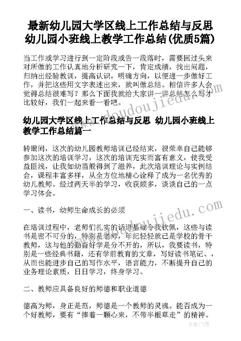 最新幼儿园大学区线上工作总结与反思 幼儿园小班线上教学工作总结(优质5篇)